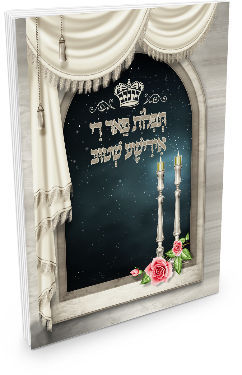 תפילות פאר די אידישע שטוב