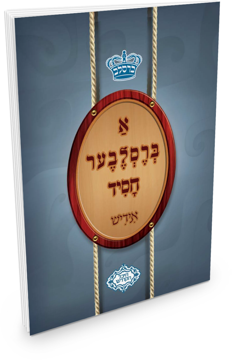 א ברסלב'ער חסיד