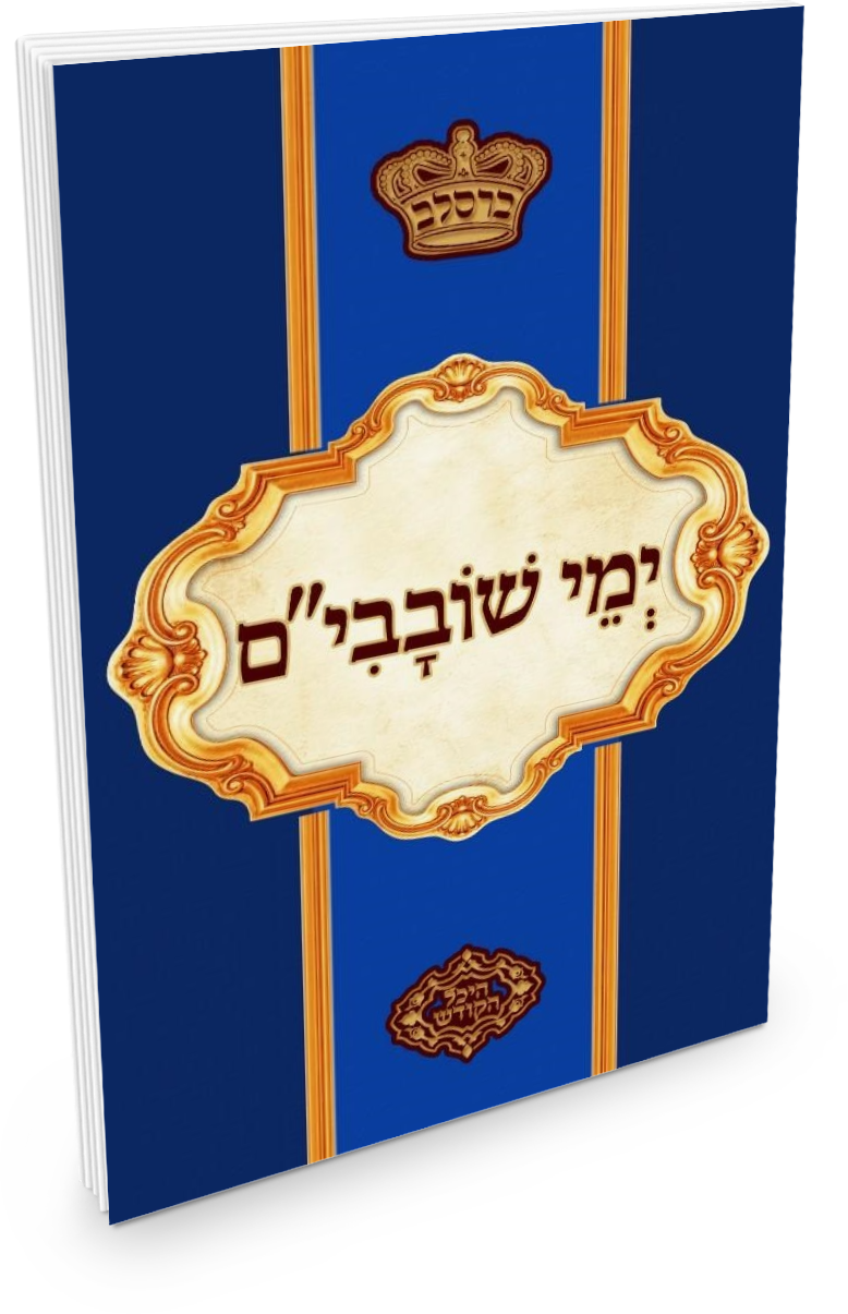 Yemei Shovavim