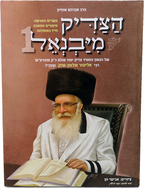 Hatzadik M'Yavne'el 1