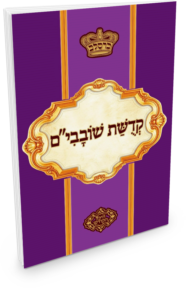 קדושת שובבי"ם