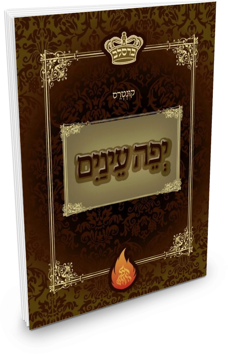 Yefei Einayim