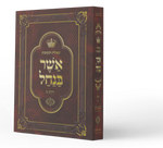 אשר בנחל חלק מ