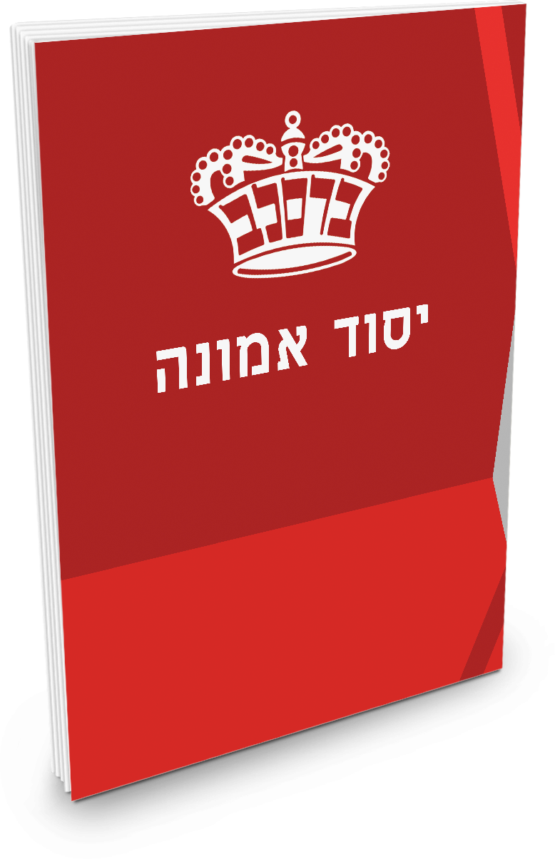Yesod Emunah