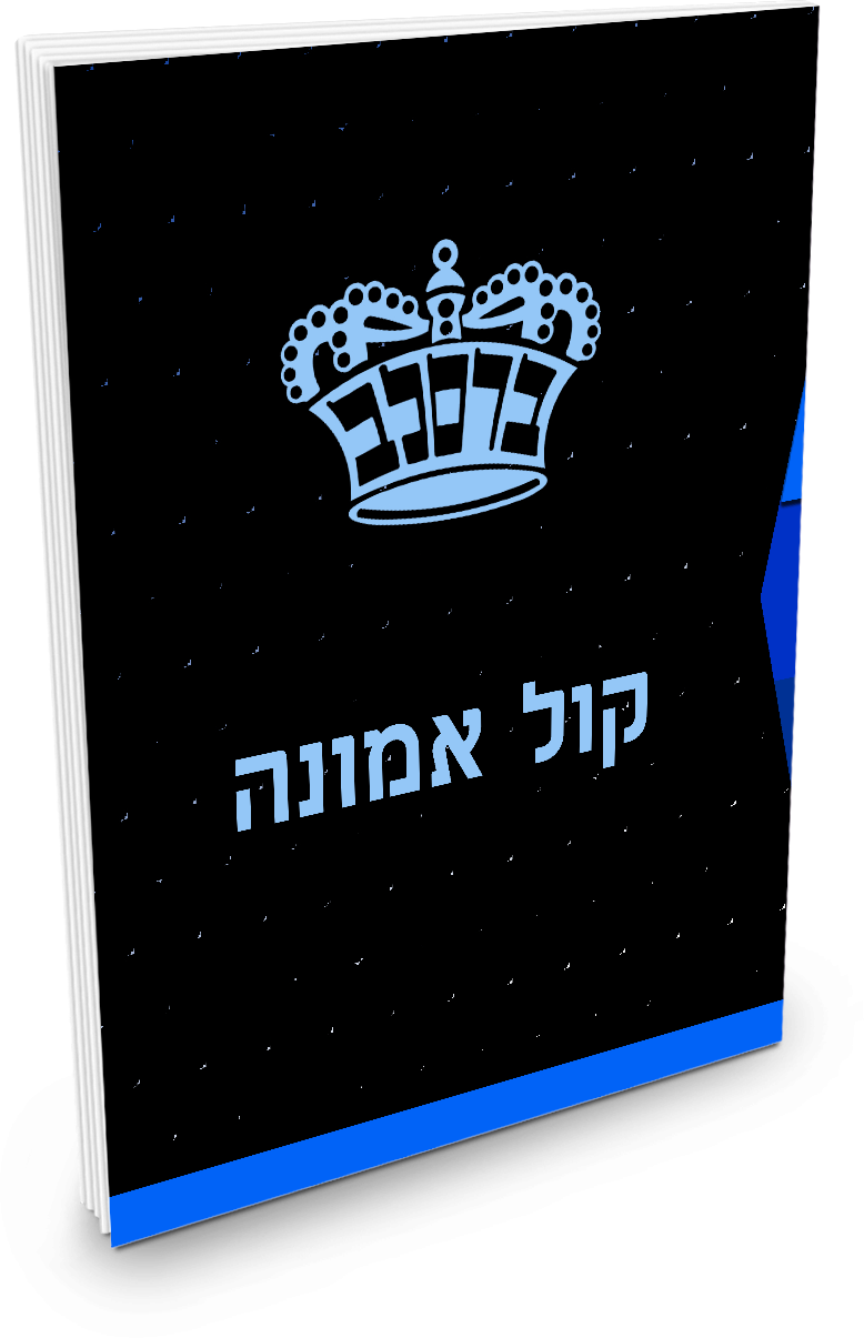 קול אמונה