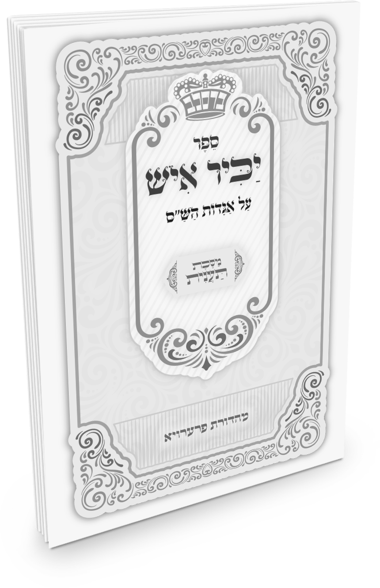 יכיר איש - על אגדת חז"ל