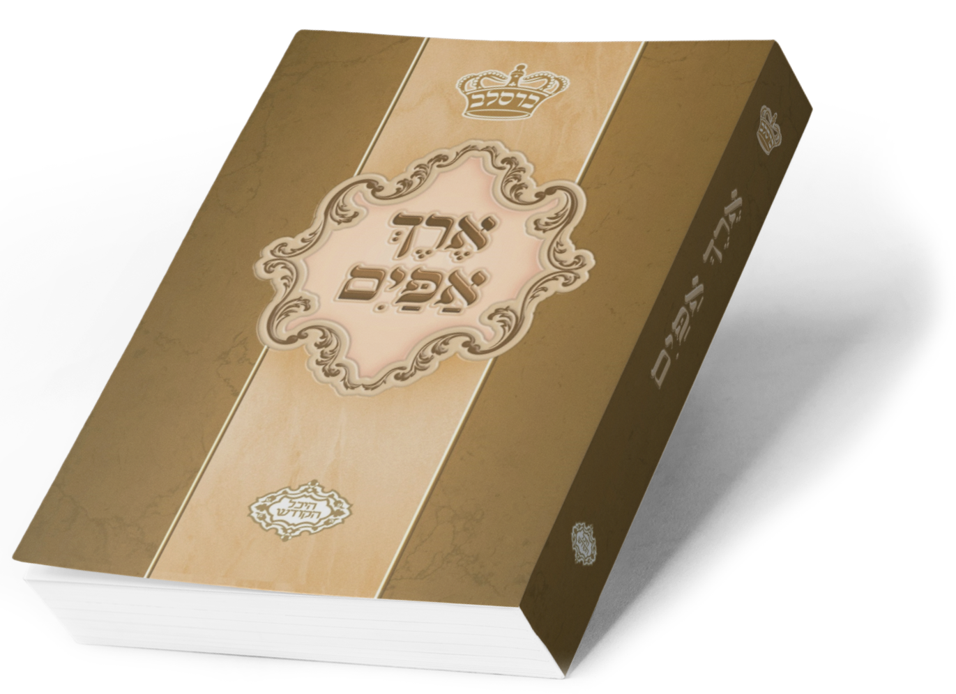 Erech Apayim - Oitzer Hasavlunes
