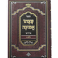 Atzusoi Emunah (Hard Cover)