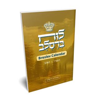 Luach 5787  - Lashon Hakodesh