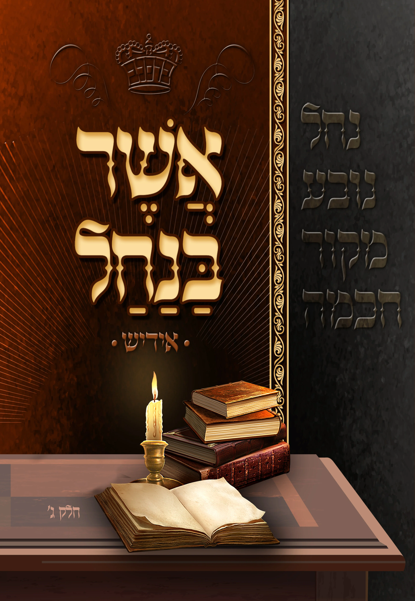 Asher Banachal Yiddish Soft #3