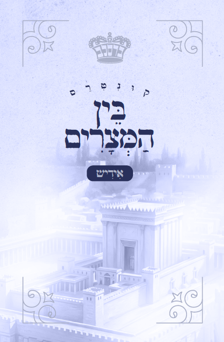 Bein Hamtzarim - Yiddish