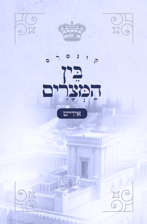 Bein Hamtzarim - Yiddish