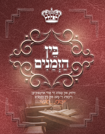 די טעג פון בין הזמנים