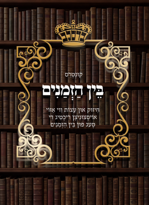 די טעג פון בין הזמנים