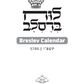 לוח ברסלב תשפ"ד