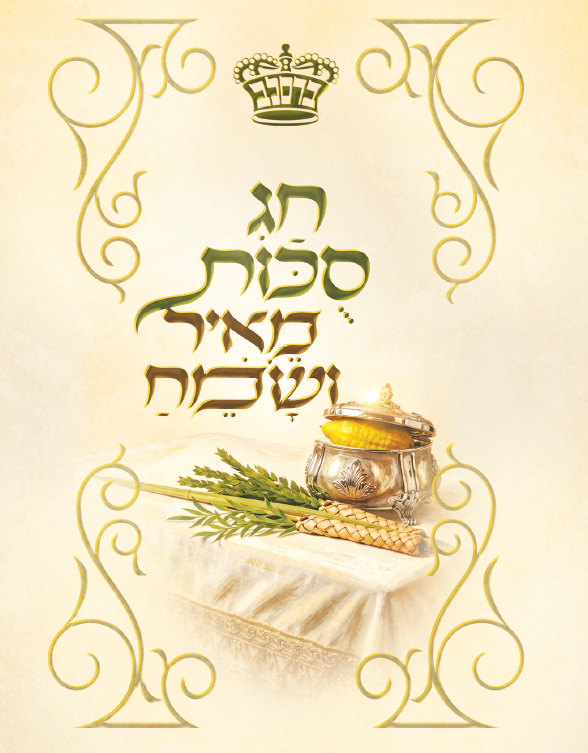 Chag Sukkos Meir Vesameach