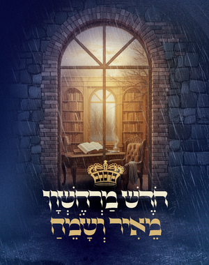 Chodesh Marcheshven Meir Vesameach