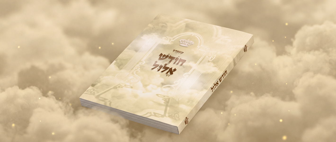 Chodesh Elul