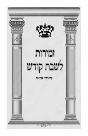 Zmiros LeShabbos Kodesh