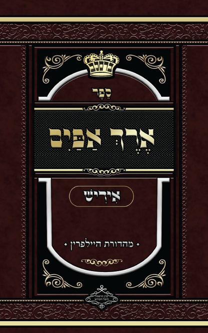 Erech Apayim - Yiddish