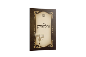 Ner L'Hatzaddik - Hadlukas Ner Chanukah