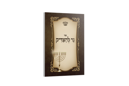 Ner L'Hatzaddik - Hadlukas Ner Chanukah