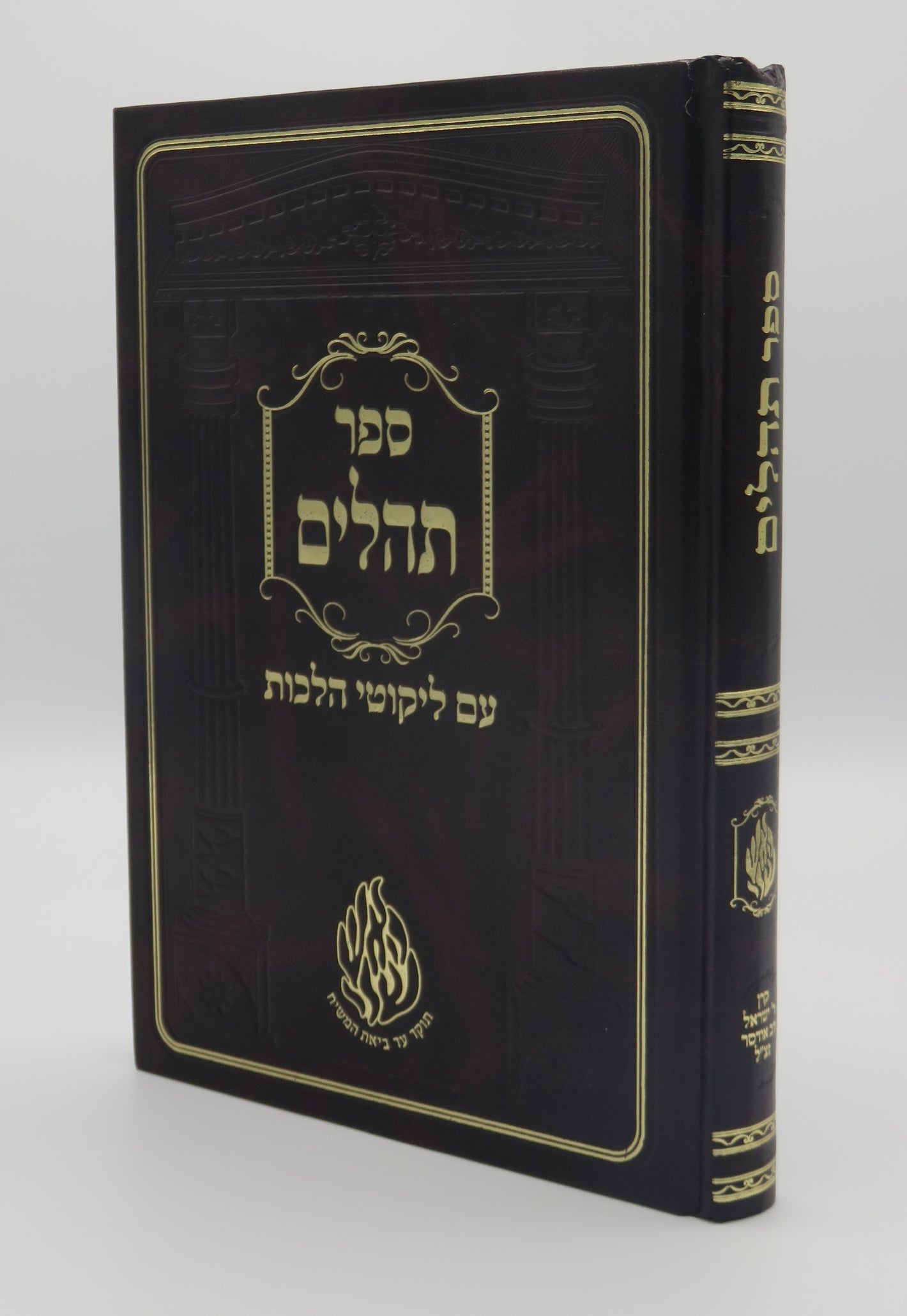 Tehilim with Likutei Halachos