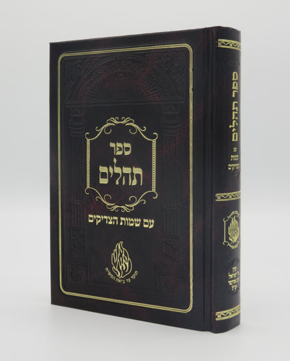 Tehillim with Sheimos Hatzaddikim