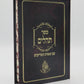 Tehillim with Sheimos Hatzaddikim