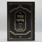 Atzusoi Emunah (Hard Cover)