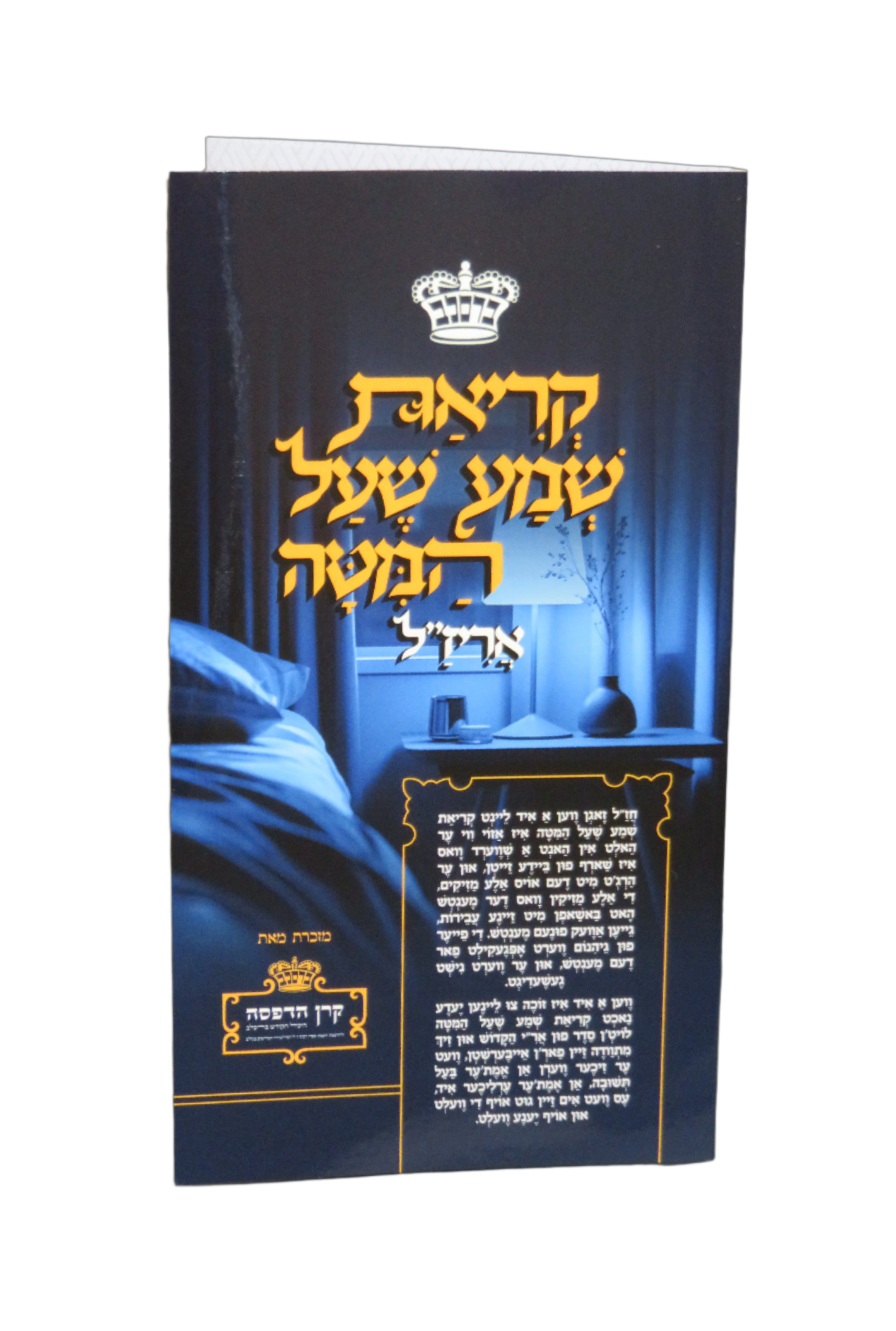 Krias Shema She'al Hamitah Arizal Laminated
