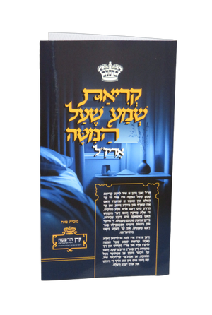 Krias Shema She'al Hamitah Arizal Laminated