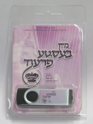 א מופת בין איך - יו עס בי