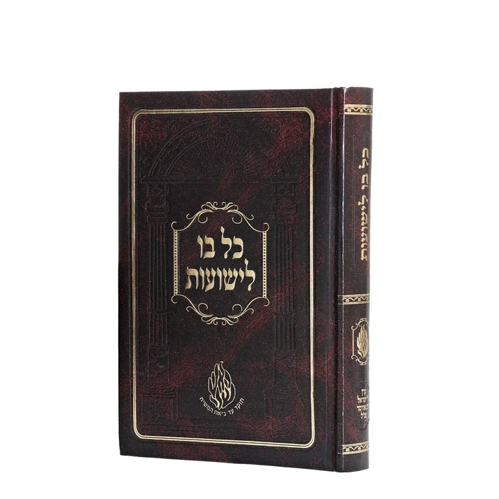 Kol Bo Liyeshuot - Small - Keren Odeser