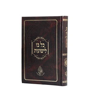 Kol Bo Liyeshuot - Small - Keren Odeser