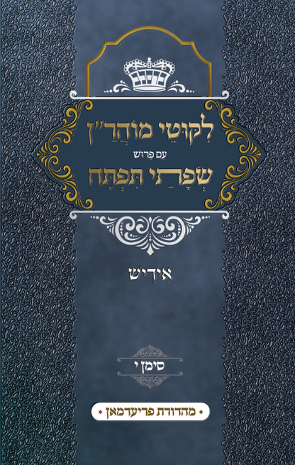 Likutei Moharan - Sefusei Tiftuch Siman Yid