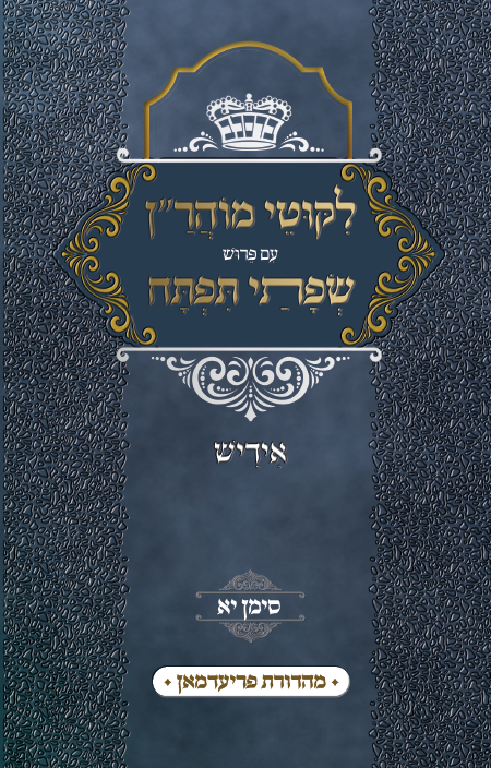 Likutei Moharan - Sefusei Tiftuch Siman Yid Alef
