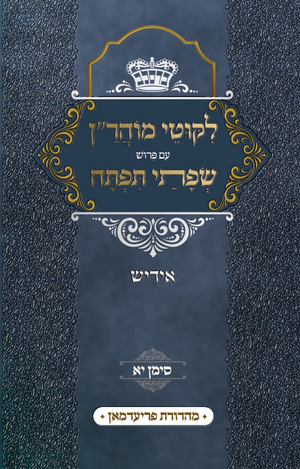 Likutei Moharan - Sefusei Tiftuch Siman Yid Alef