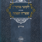 ליקוטי מוהר"ן - שפתי תפתח