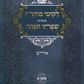 ליקוטי מוהר"ן - שפתי תפתח