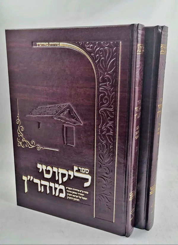 ליקוטי מוהר"ן