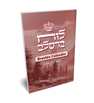 Luach 5786 - Lashon Hakodesh