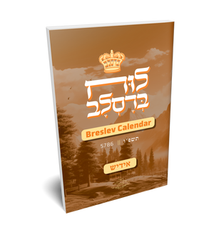 לוח ברסלב תשפ"ד