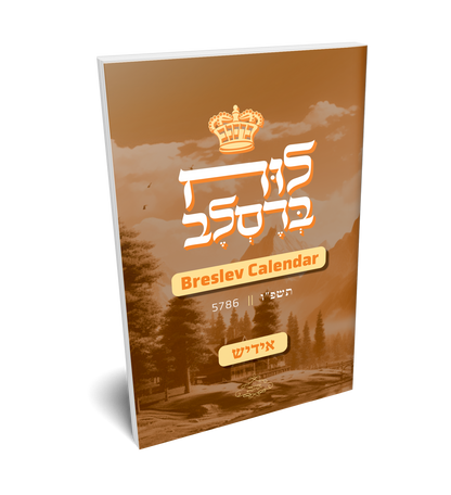 לוח ברסלב תשפ"ד