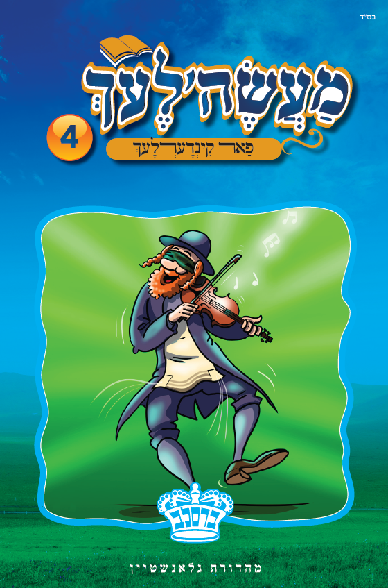 מעשה'לעך פאר קינדערלעך #1