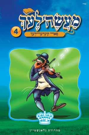 Maselech Far Kinderlech #4