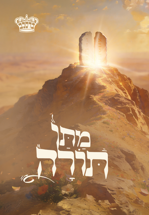 Matan Torah - LTR
