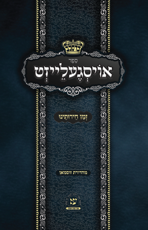 Atzusoi Emunah - Likut Michtuvim Oisgeleizt