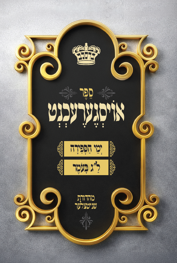 Atzusoi Emunah - Likut Michtuvim Oisgerechent