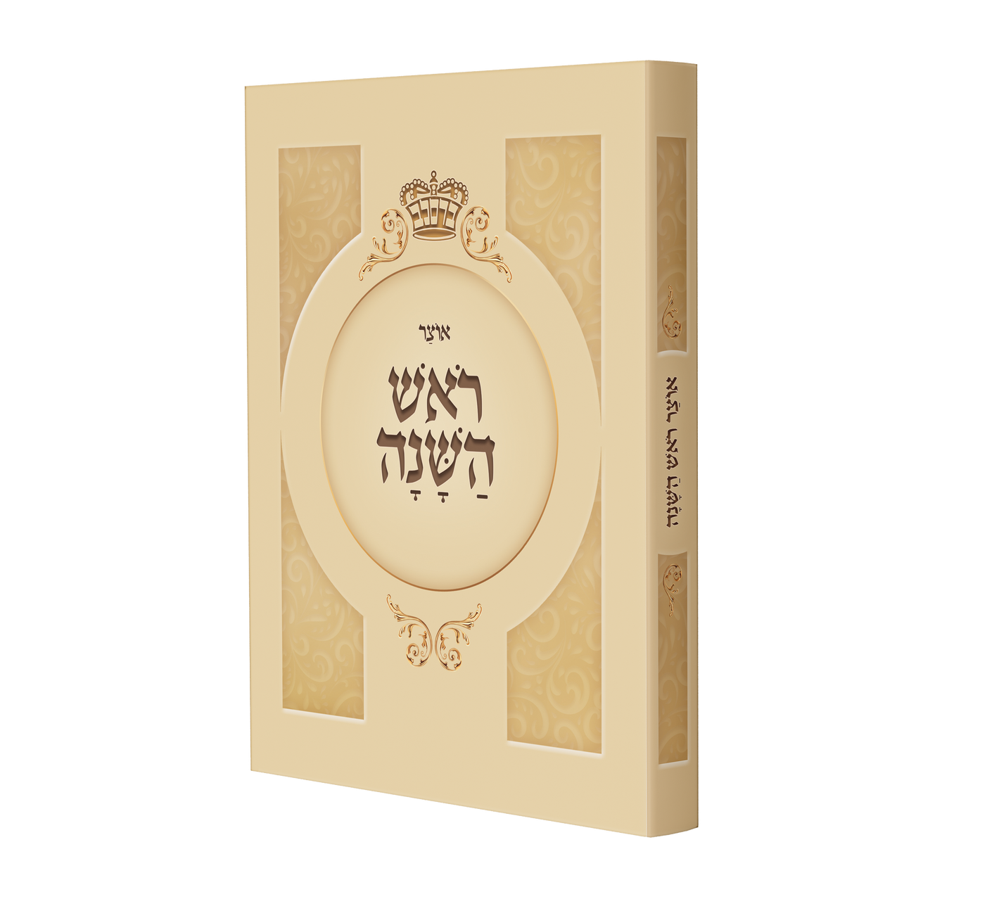 Oitzer Rosh Hashuna